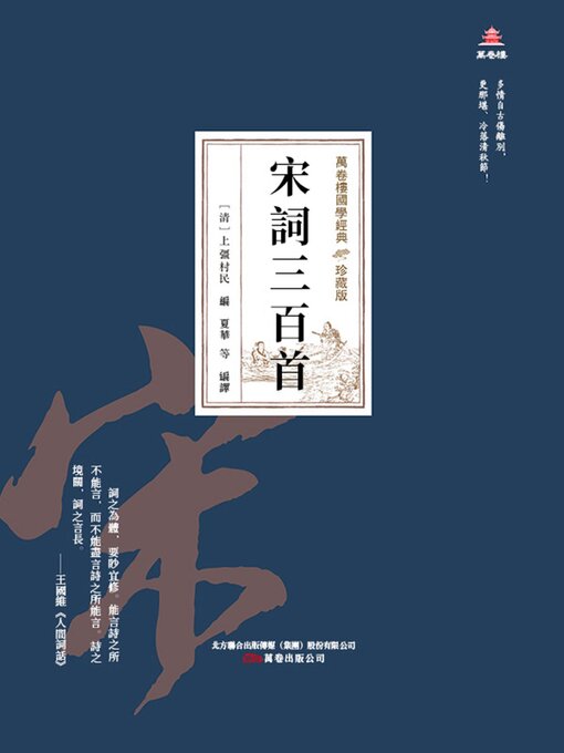 Title details for 宋詞三百首 by 上疆村民 - Available
